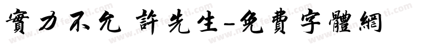 实力不允 许先生字体转换